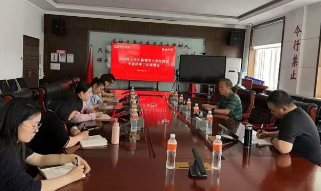 威廉体育williamhill召开2025年上半年新增专业学士学位授权评审工作部署会