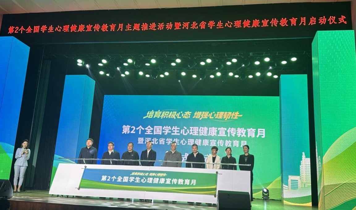 威廉体育williamhill遴选为 全国学生心理健康宣传教育月主题推进活动暨河北省学生心理健康宣传教月启动仪式 展示学校