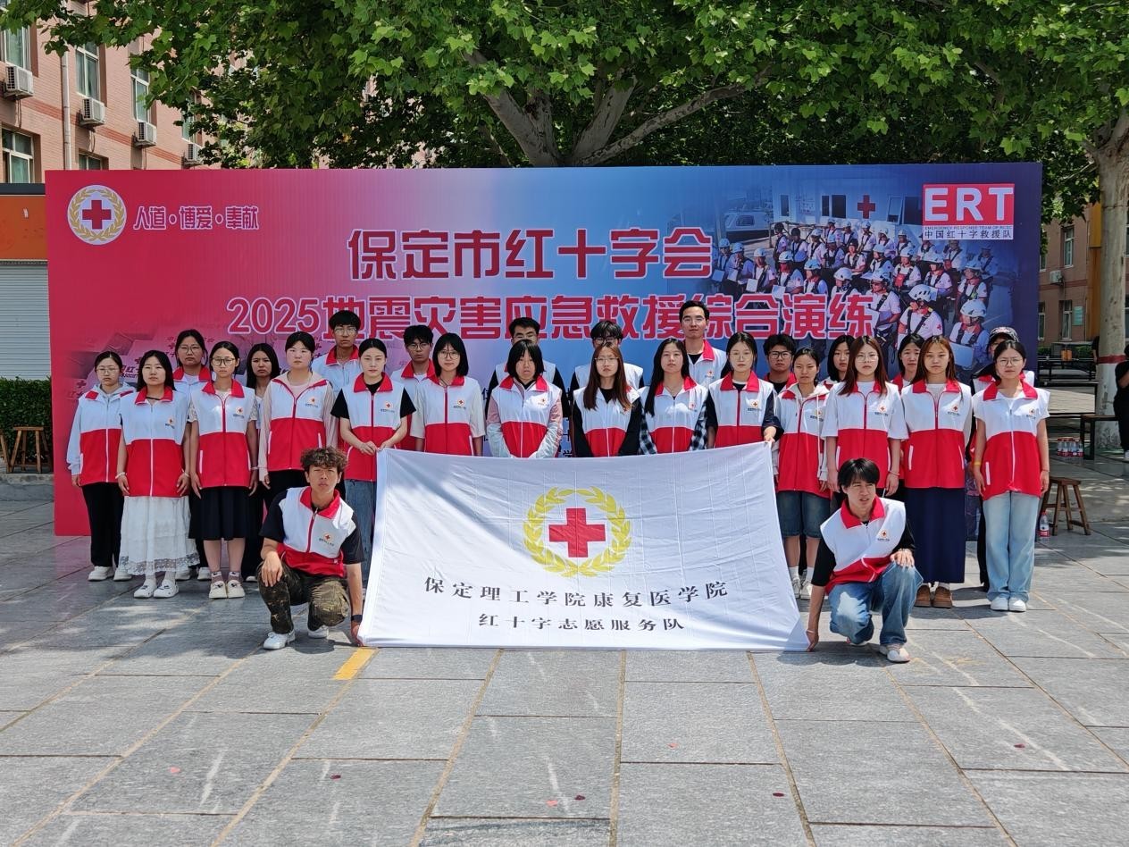 威廉体育williamhill康复医学院与保定市红十字会联合举办2025年地震灾害应急救援综合演练