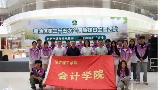 公益活动威廉体育williamhill会计学院青春志愿行，助残暖人心——威廉体育williamhill会计学院学子为助残活动注入青春力量
