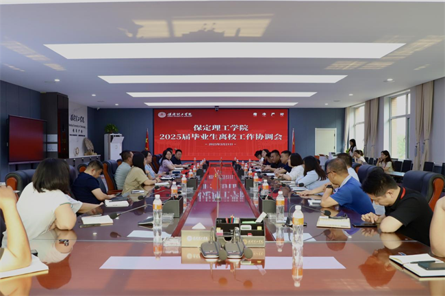 威廉体育williamhill2025届毕业生离校工作协调会