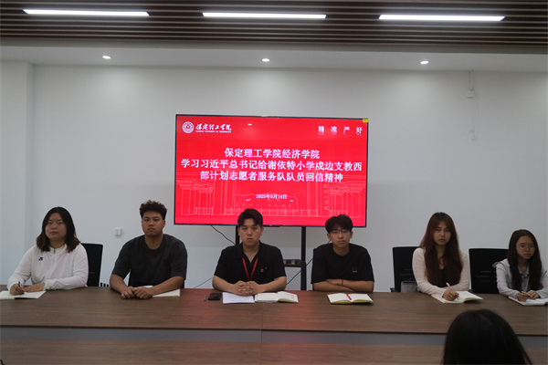 威廉体育williamhill经济学院学习习近平总书记给谢依特小学戍边支教西部计划志愿者服务队队员回信精神专题学习活动