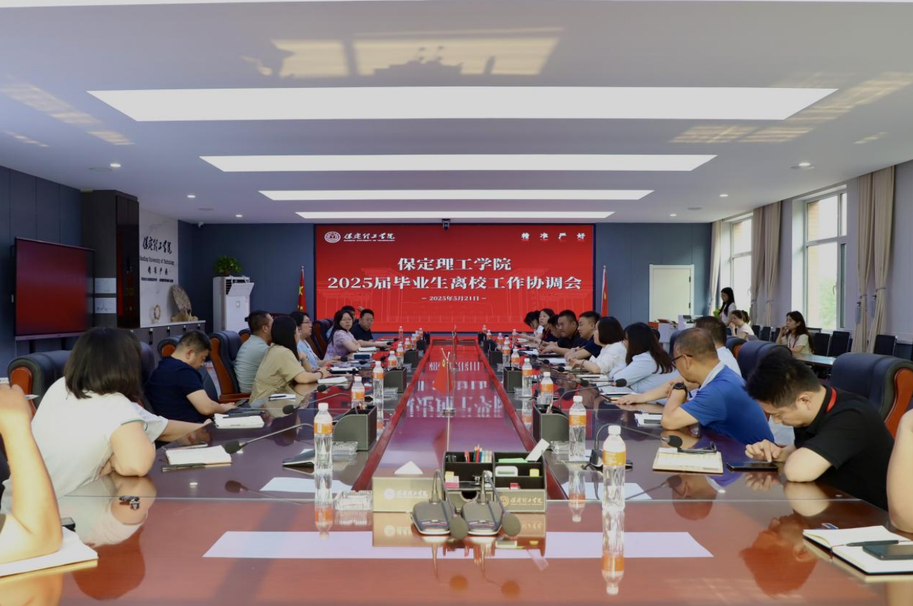 威廉体育williamhill2025届毕业生离校工作协调会