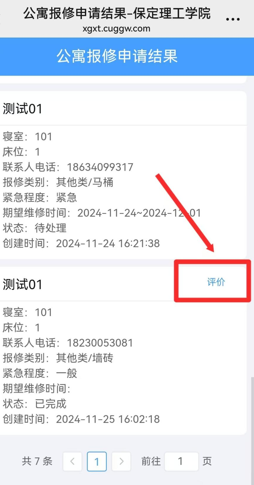 智慧学工系统|宿舍报修流程