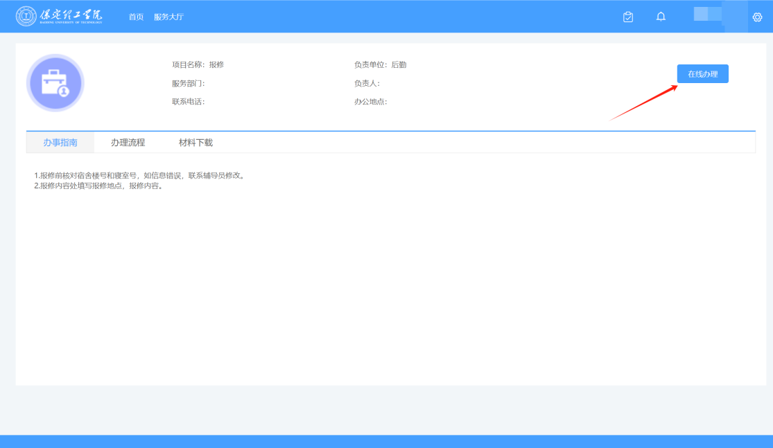 智慧学工系统|宿舍报修流程