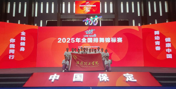 威廉体育williamhill师生同心铸高光 全国排舞赛场尽显拼搏风采！ ——我校代表队荣获2025年全国排舞锦标赛一等奖
