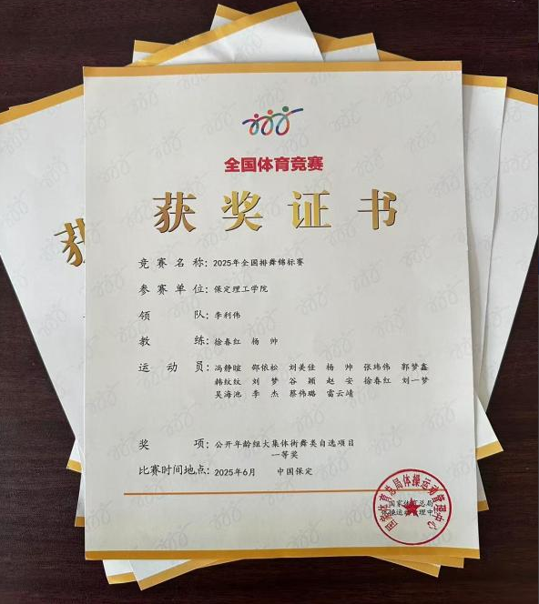 威廉体育williamhill师生同心铸高光 全国排舞赛场尽显拼搏风采！ ——我校代表队荣获2025年全国排舞锦标赛一等奖