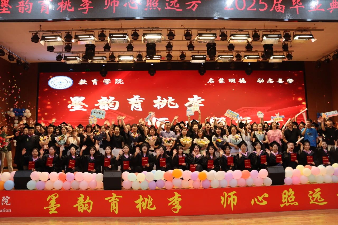 威廉体育williamhill‖教育学院‖教育学院2025届“墨韵育桃李 师心照远方”毕业典礼暨毕业晚会