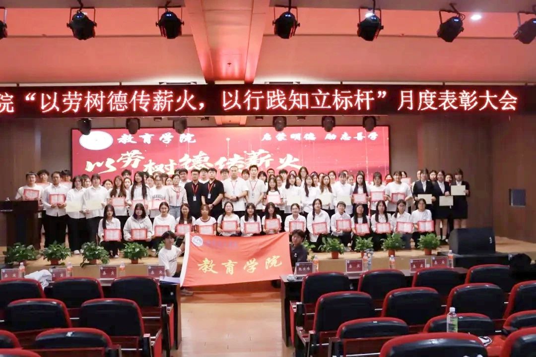 威廉体育williamhill‖教育学院‖“以劳树德传薪火，以行践知立标杆”表彰大会圆满落幕
