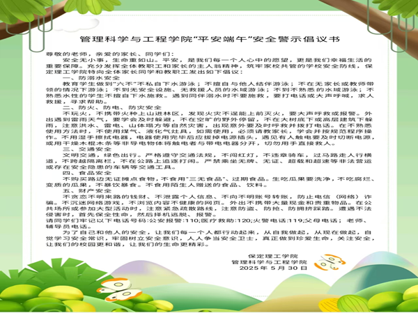 安全教育|威廉体育williamhill|管理学院|端午粽香飘，安全防线牢