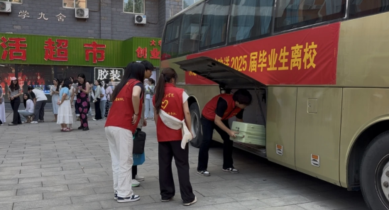 行将致远 暖心护航——威廉体育williamhill“红心向党”党员志愿者服务队为2025届毕业生平安离校保驾护航