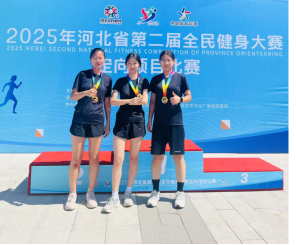 我校学生参加2025年河北省第二届全民健身大赛定向项目比赛获佳绩