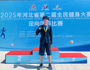 我校学生参加2025年河北省第二届全民健身大赛定向项目比赛获佳绩