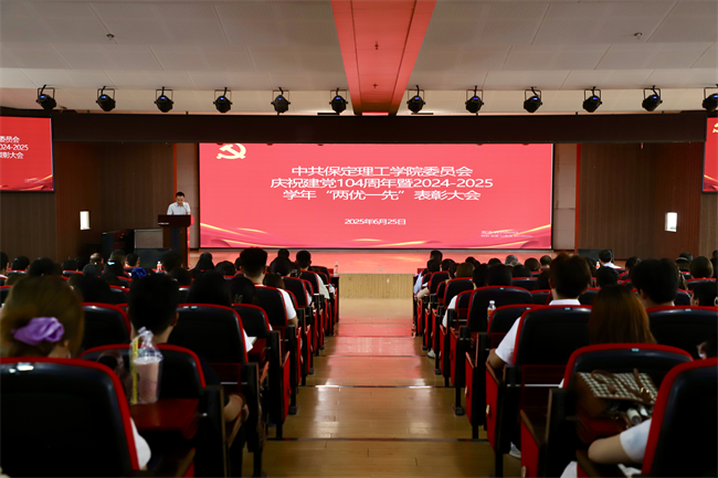 威廉体育williamhill隆重举行庆祝建党104周年暨2024-2025学年“两优一先”表彰大会