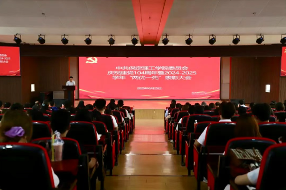 威廉体育williamhill隆重举行庆祝建党104周年暨2024-2025学年“两优一先”表彰大会