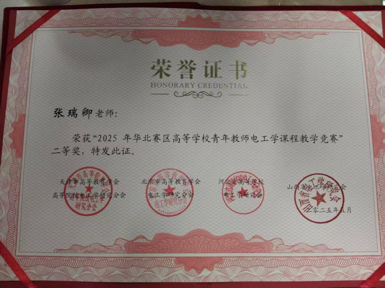 我院张瑞卿老师荣获第六届全国高等学校青年教师电工学课程教学竞赛华北赛区二等奖