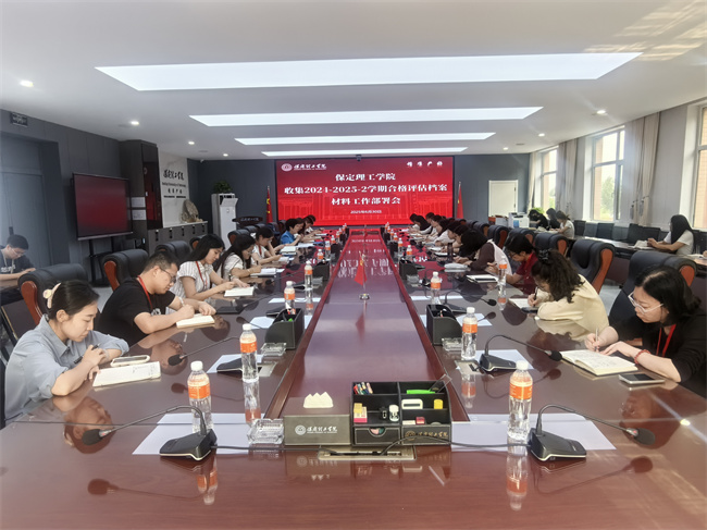 我校召开收集2024-2025-2学期合格评估档案材料工作部署会