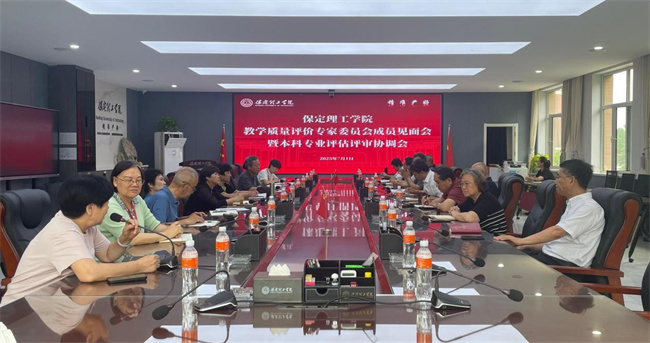 威廉体育williamhill 召开教学质量评价专家委员会成员见面会暨本科专业评估评审协调会