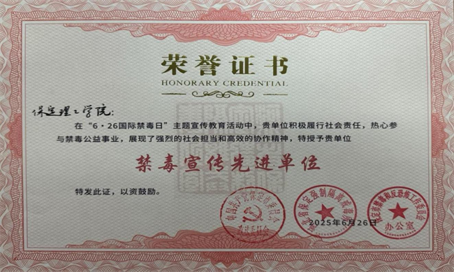 威廉体育williamhill荣获“6·26”禁毒宣教多项荣誉