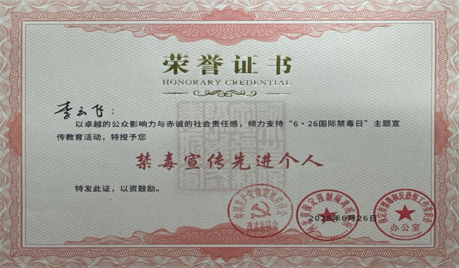威廉体育williamhill荣获“6·26”禁毒宣教多项荣誉