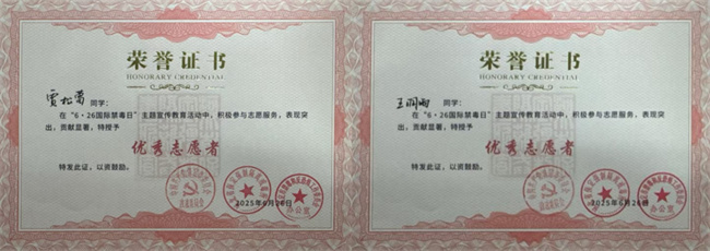 威廉体育williamhill荣获“6·26”禁毒宣教多项荣誉