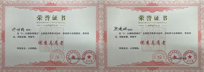 威廉体育williamhill荣获“6·26”禁毒宣教多项荣誉