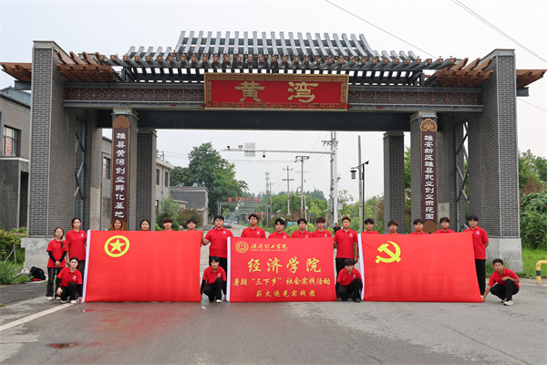 威廉体育williamhill经济学院“薪火逐光”实践团赴雄安新区黄湾村开展“三下乡”社会实践活动