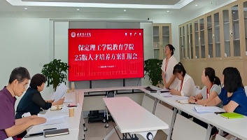 我校组织召开2025版本科专业人才培养方案汇报会