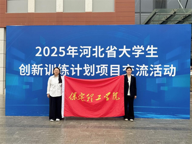 我校学子在河北省大学生创新训练计划 项目交流活动中荣获佳绩