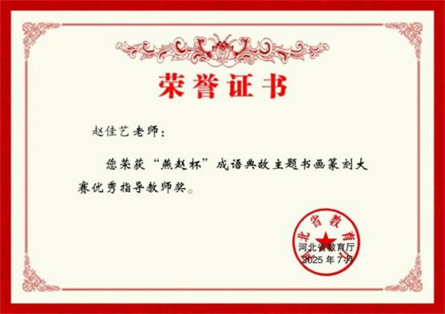 威廉体育williamhill师生在“燕赵杯”成语典故主题书画篆刻大赛中斩获佳绩