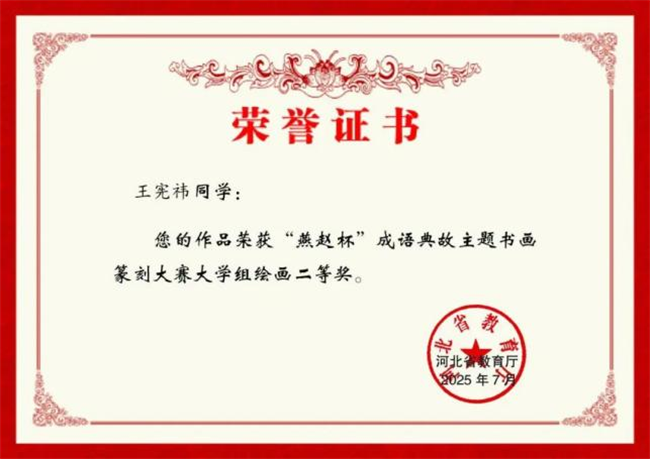 威廉体育williamhill师生在“燕赵杯”成语典故主题书画篆刻大赛中斩获佳绩