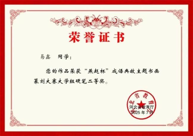 威廉体育williamhill师生在“燕赵杯”成语典故主题书画篆刻大赛中斩获佳绩