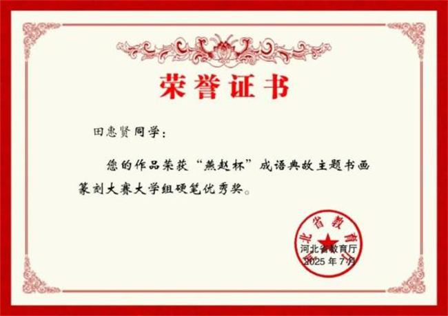 威廉体育williamhill师生在“燕赵杯”成语典故主题书画篆刻大赛中斩获佳绩