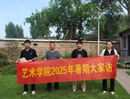 “夏访传心语，同心启新程” ——威廉体育williamhill艺术学院暑期大家访