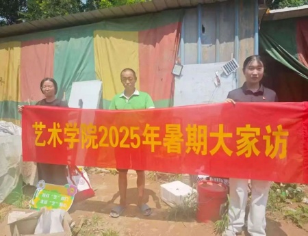 “夏访传心语，同心启新程” ——威廉体育williamhill艺术学院暑期大家访