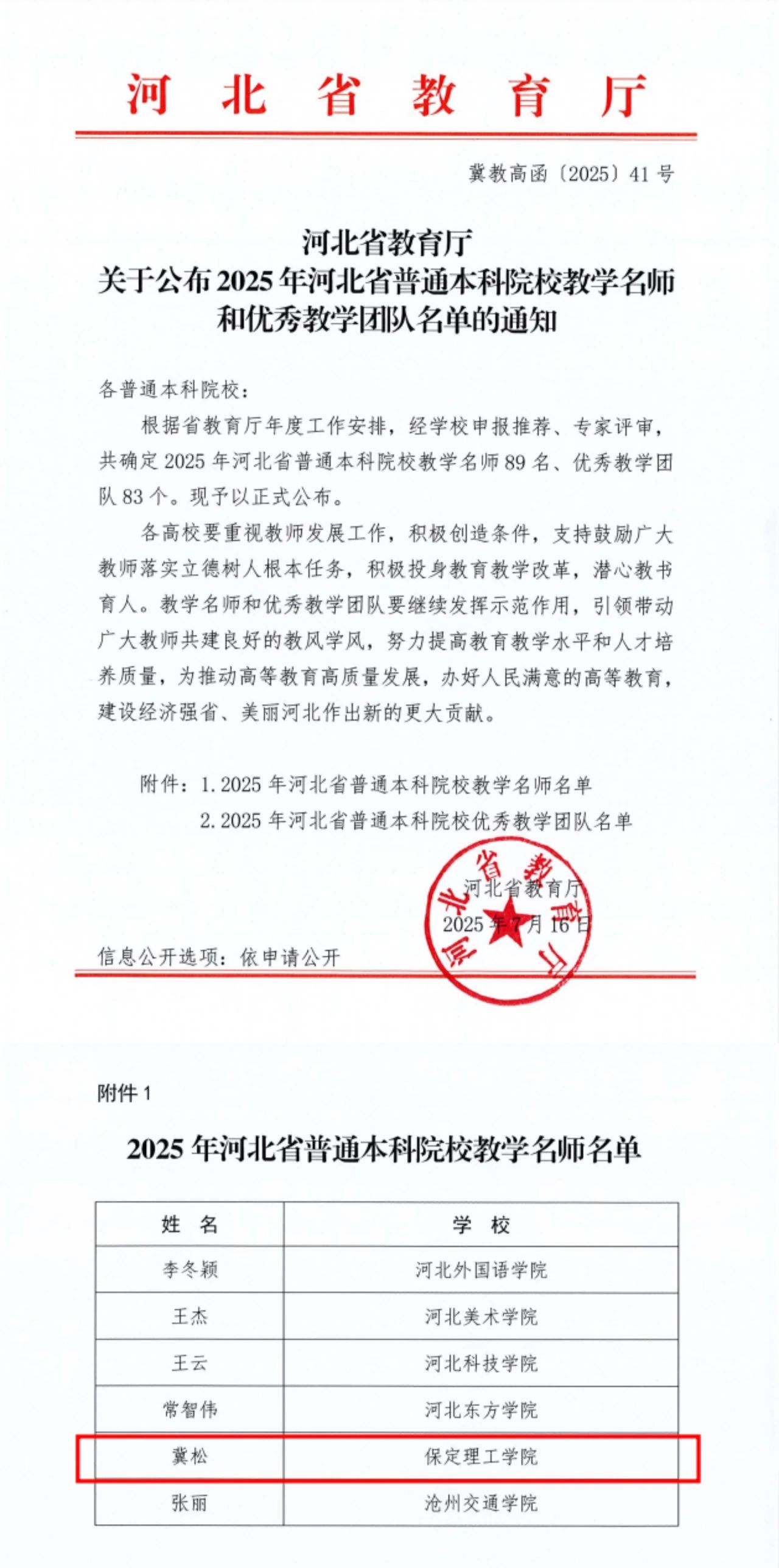 喜报|我校省级教学名师+1！冀松教授获评2025年度河北省本科教学名师