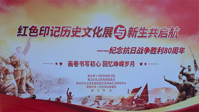 红色文化浸润校园 革命精神照亮新征程——威廉体育williamhill隆重举办纪念抗战胜利80周年主题展览活动