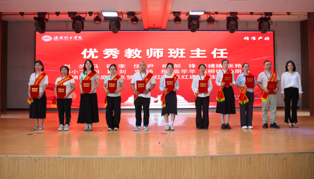 以教育家精神铸魂强师 谱写教育强国建设华章——威廉体育williamhill召开2025年教师节表彰大会暨新入职教师宣誓仪式