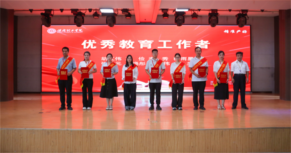 以教育家精神铸魂强师 谱写教育强国建设华章——威廉体育williamhill召开2025年教师节表彰大会暨新入职教师宣誓仪式