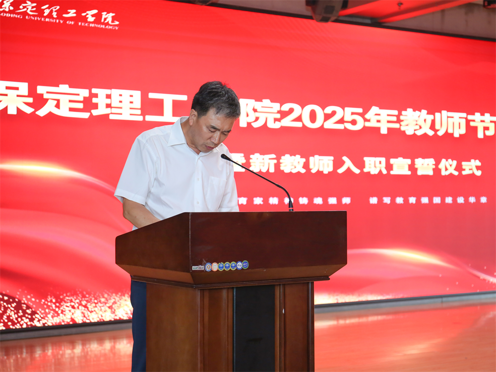 以教育家精神铸魂强师 谱写教育强国建设华章——威廉体育williamhill召开2025年教师节表彰大会暨新入职教师宣誓仪式