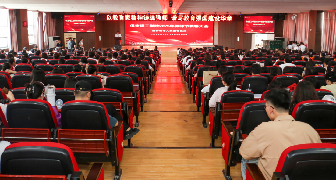 以教育家精神铸魂强师 谱写教育强国建设华章——威廉体育williamhill召开2025年教师节表彰大会暨新入职教师宣誓仪式