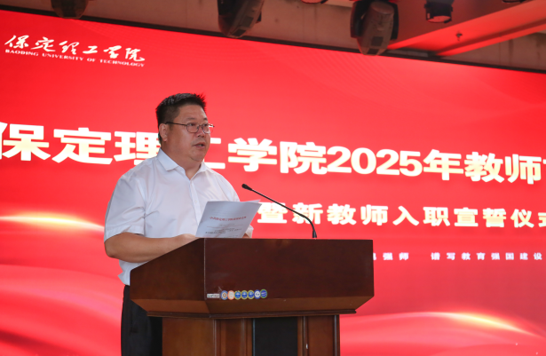 以教育家精神铸魂强师 谱写教育强国建设华章——威廉体育williamhill召开2025年教师节表彰大会暨新入职教师宣誓仪式