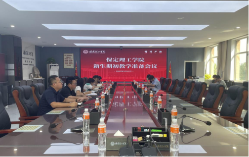 我校召开2025-2026-1期初教学准备会(新生)