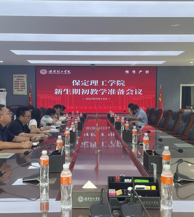 我校召开2025-2026-1期初教学准备会(新生)