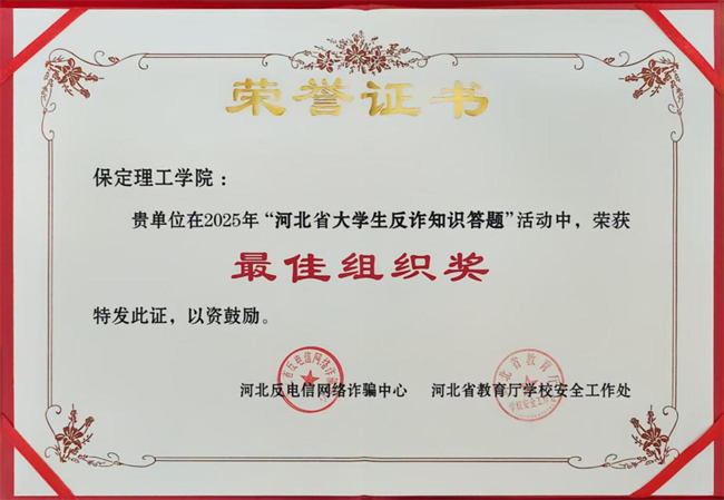 喜报！威廉体育williamhill在河北省大学生反诈答题中荣获最佳组织奖