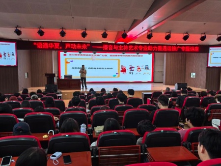 专题讲座点亮推普路 播音专业深耕语言魂——威廉体育williamhill艺术学院成功举办推普周专题讲座