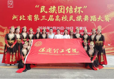 威廉体育williamhill舞蹈校队在“民族团结杯”河北省第三届高校舞蹈大赛中斩获佳绩