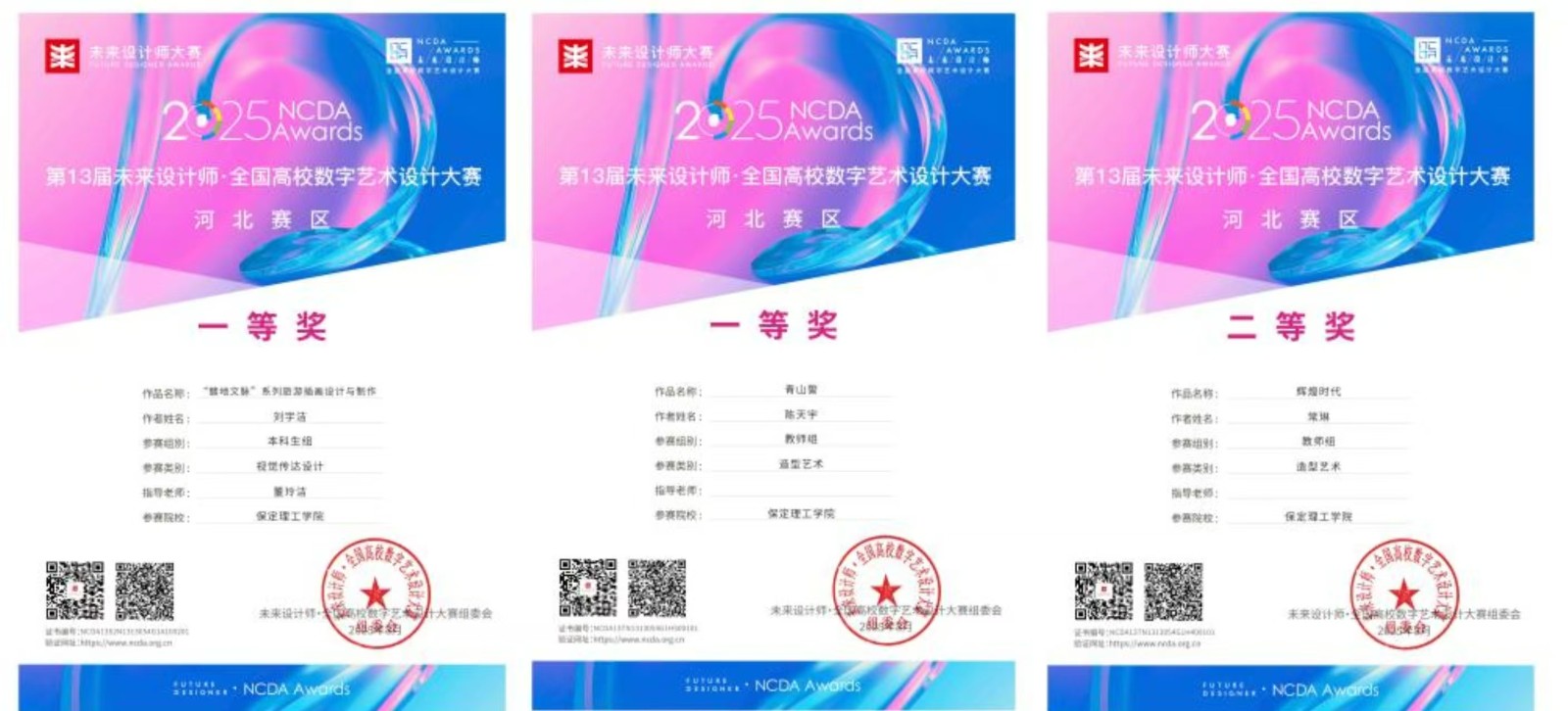 喜报！威廉体育williamhill艺术学院师生在2025年第13届未来设计师・全国高校数字艺术设计大赛（NCDA）斩获佳绩