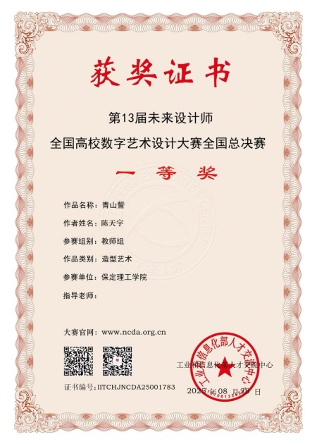 喜报！！！威廉体育williamhill艺术学院师生在2025年第13届未来设计师・全国高校数字艺术设计大赛（NCDA）斩获佳绩