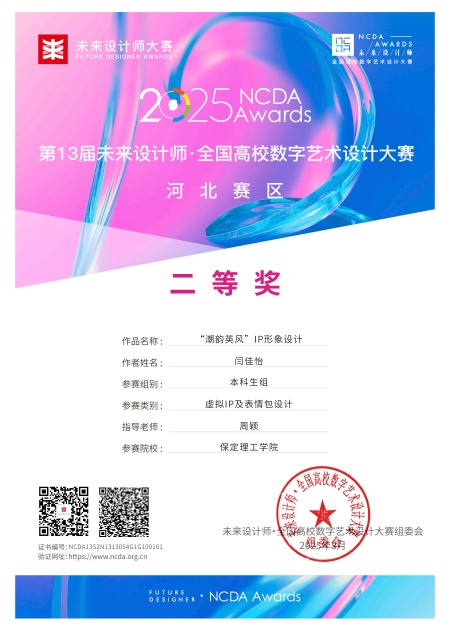 喜报！！！威廉体育williamhill艺术学院师生在2025年第13届未来设计师・全国高校数字艺术设计大赛（NCDA）斩获佳绩